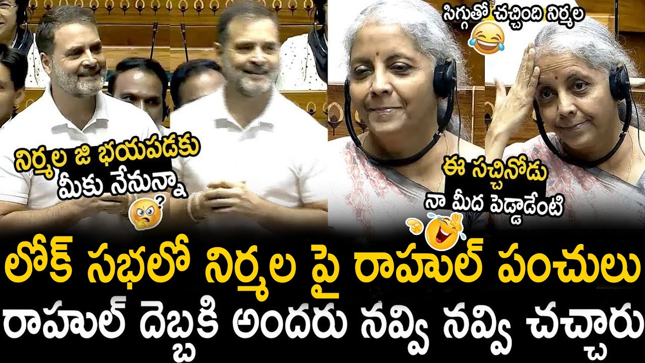 Whole Lok Sabha Members Can't Stop Their Laugh Over Rahul Gnadhi Funny Comments On NirmalaSitharaman