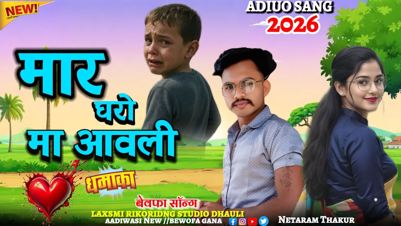 मार घरो मा आवली//Aadiwasi New Bewofa gana 2026 laxsmi rikoridng studio dhauli 
