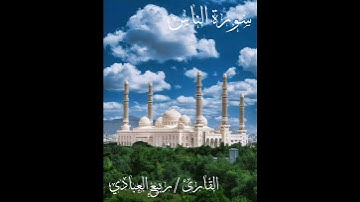 سورة الناس. للقارئ/ ربيع العبادي