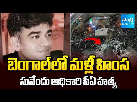 రాజకీయ హత్యా? | BJP Suvendu Adhikari PA Chandranath Rath Shot Dead in West Bengal | @SakshiTV - SAKSHITV