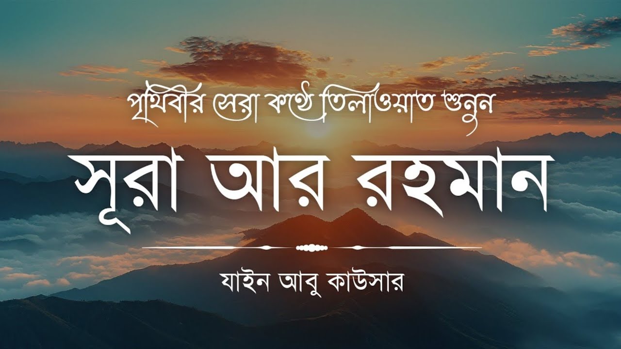 সূরা আর রহমান (سورة الرحمن) - Surah Ar Rahman | মন শীতল করানো তেলাওয়াত | Zain Abu Kautsar