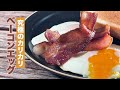 究極のベーコンエッグ！カリカリベーコンの作り方をレストラン大宮のシェフ 大宮勝雄が紹介