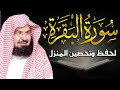 سورة البقرة (كاملة) للشيخ عبد الرحمن السديس لحفظ وتحصين المنزل وجلب البركة تلاوة رائعة Sourah Baqara