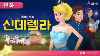 신데렐라 동화 (Cinderella) | 만화