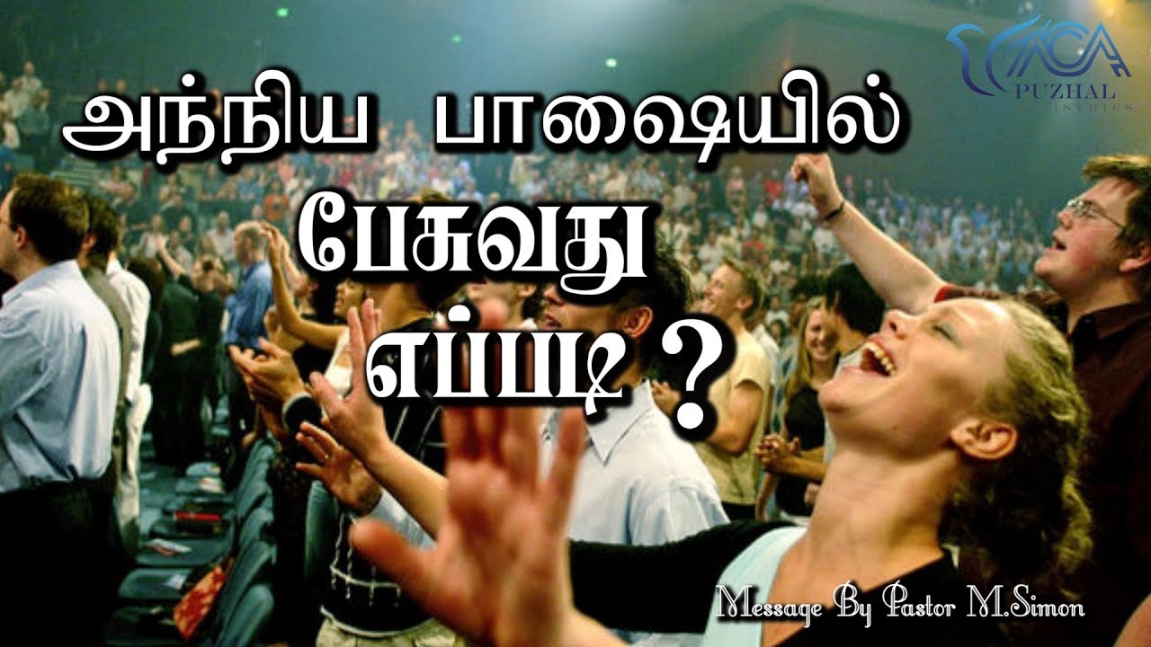 அந்நிய பாஷையில் பேசுவது எப்படி ? | Message By Pastor M.Simon