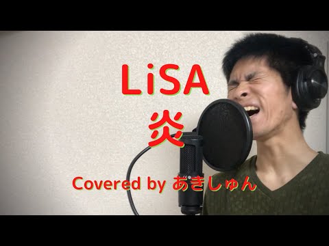 【男が女性アーティストを原キーで歌ってみた】炎／LiSA 歌詞付き（鬼滅の刃・無限列車編）
