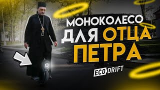 Моноколесо для Отца Петра