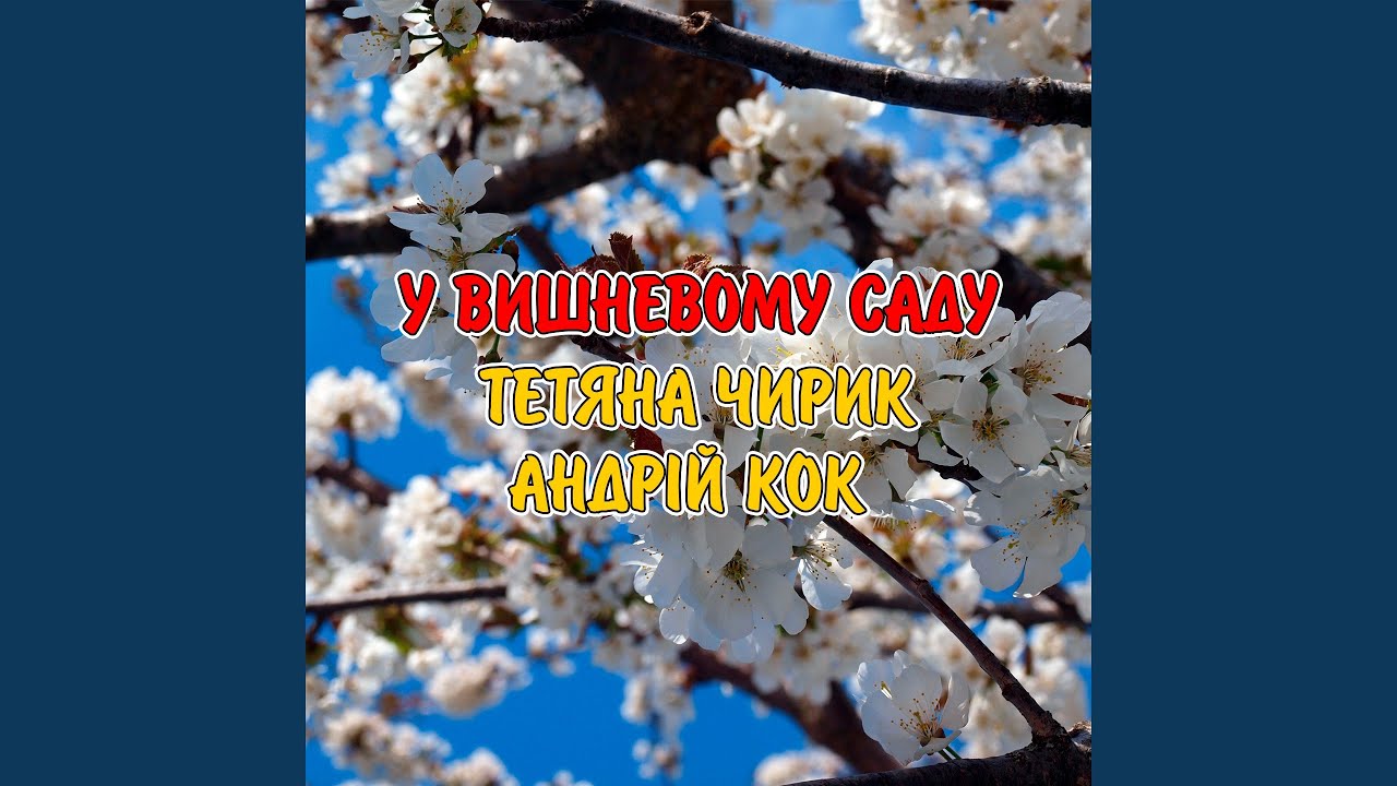 У вишневому саду - YouTube