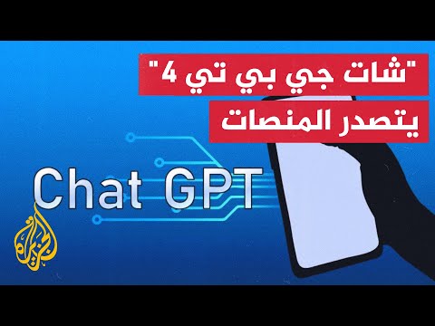 تقنيون يوثقون تجربتهم مع إصدار ChatGPT الرابع
