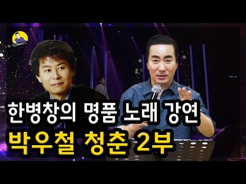 원조 아이돌 박우철 '청춘' 2부 ㅣ한병창의 전국가요스쿨