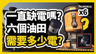 【幻獸帕魯】再也不缺油！一據點六油田   電力精算最高效率取得原油！| 原油提煉機電力不夠用嗎？