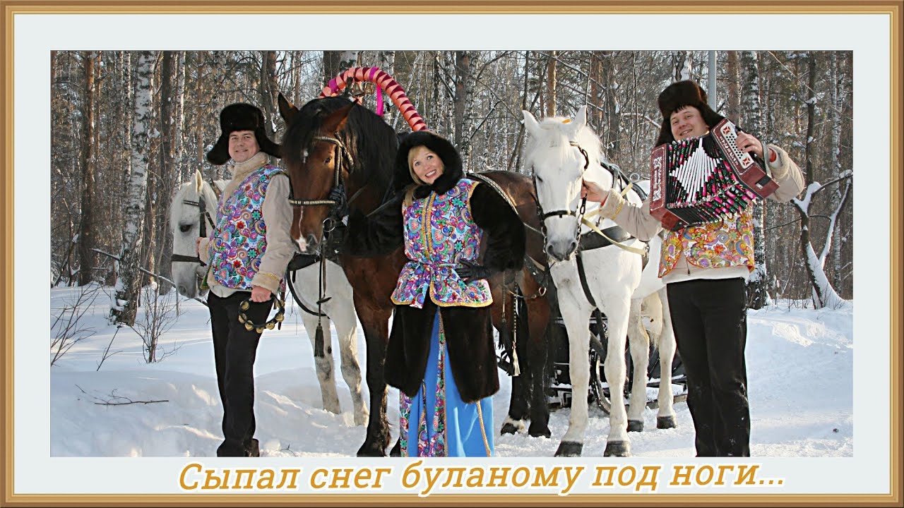 ВСЕНАРОДНО ЛЮБИМАЯ ПЕСНЯ!!! СЫПАЛ СНЕГ БУЛАНОМУ ПОД НОГИ! - YouTube