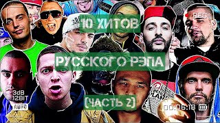 10 хитов русского рэпа!)))