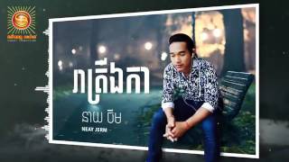 _____រាត្រីឯកា, បទថ្មី នាយចឺម, Neay jerm new song 2017, Khmer Original song 2017   YouTube   YouTube