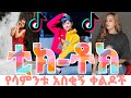 አለመሳቅ ይከብዳል የሳምንቱ አዝናኝ ቪዲዮ TIK TOK Ethiopian Funny Videos Tik Tok Vine Video 
