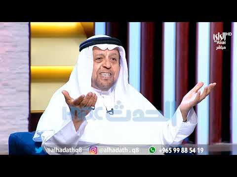 لقاء وزير الدولة لشؤون مجلس الأمة الأسبق د عبدالهادي عبدالحميد الصالح على قناة الراي كاملا