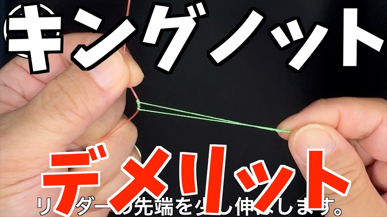 【キングノット】キングノットのデメリットを解消した結び方　PEとリーダーの結び方
