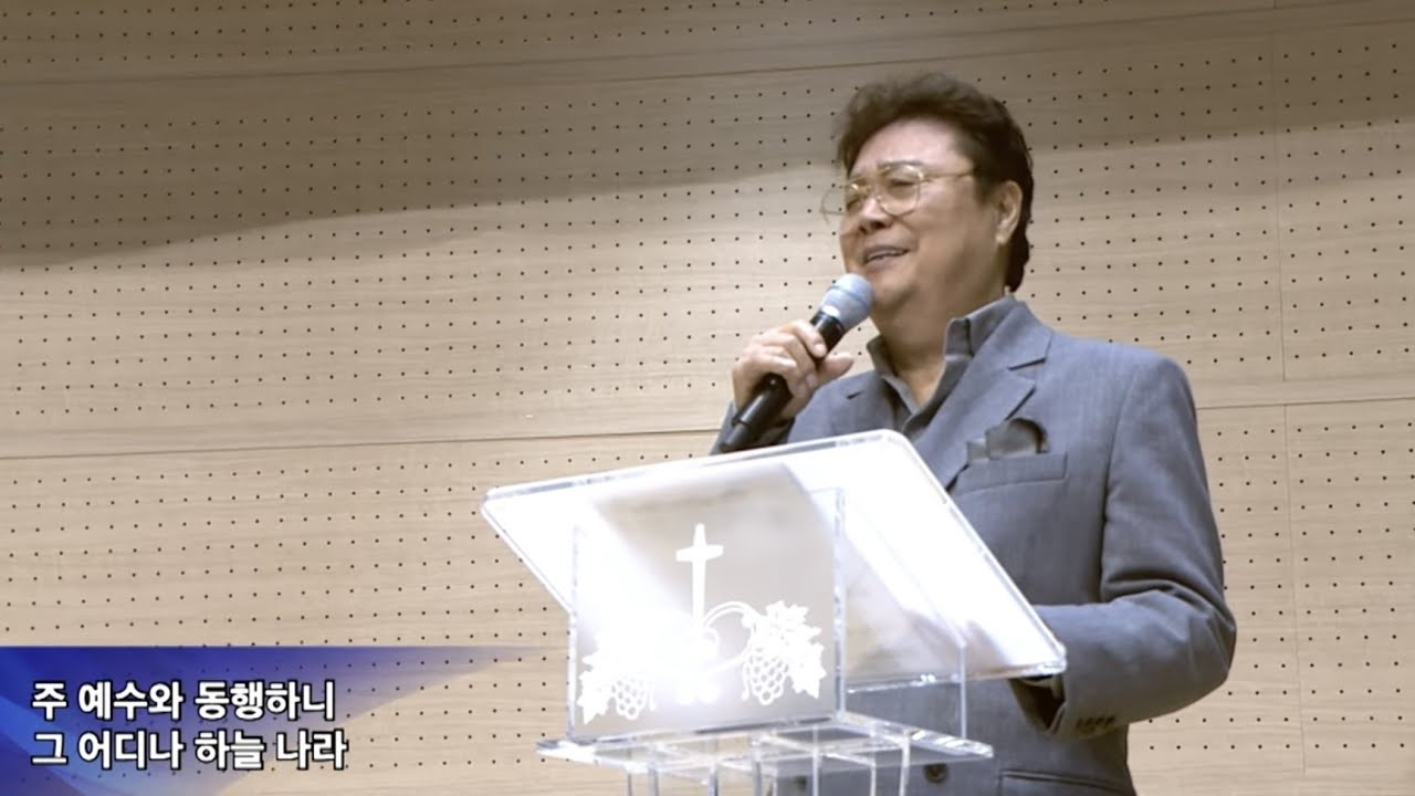 내 영혼이 은총입어_가수 남진 장로 (새에덴교회, 소강석 목사)