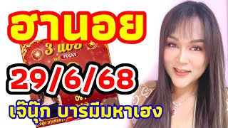 ฮานอย 29/6/68 เจ๊นุ๊ก เย็นวันอาทิตย์ลุ้นกับเจ๊จัดให้เลยแนวทางมัดรวมฮานอย 🇻🇳