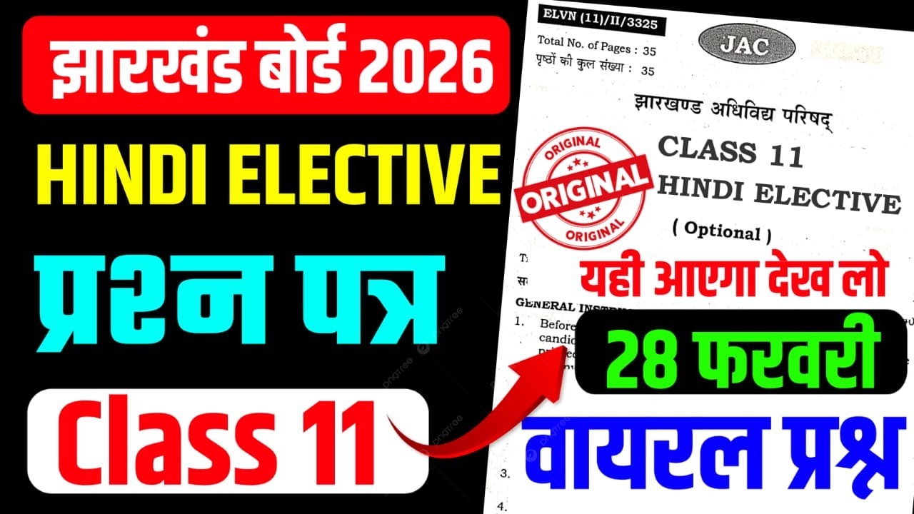 परीक्षा से पहले देख लो  HINDI ELECTIVE |  Class 11 HINDI ELECTIVE Question Paper 2026 JAC BOARD