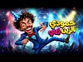 أغنية حمودي الزين الزيني 
