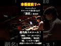 ベートーヴェン「熱情」本番直前リハ&コンサートin盛岡 #ピアノ