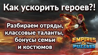 картинка: Как ускорить набор маны героев?➤Отряды, классовые навыки, бонусы семьи и костюмов Empires & Puzzles