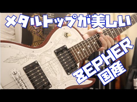 ZEMAITISの国産コピーZEPHERをレビュー🎸メタルトップが美しい