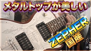 ZEMAITISの国産コピーZEPHERをレビュー🎸メタルトップが美しい