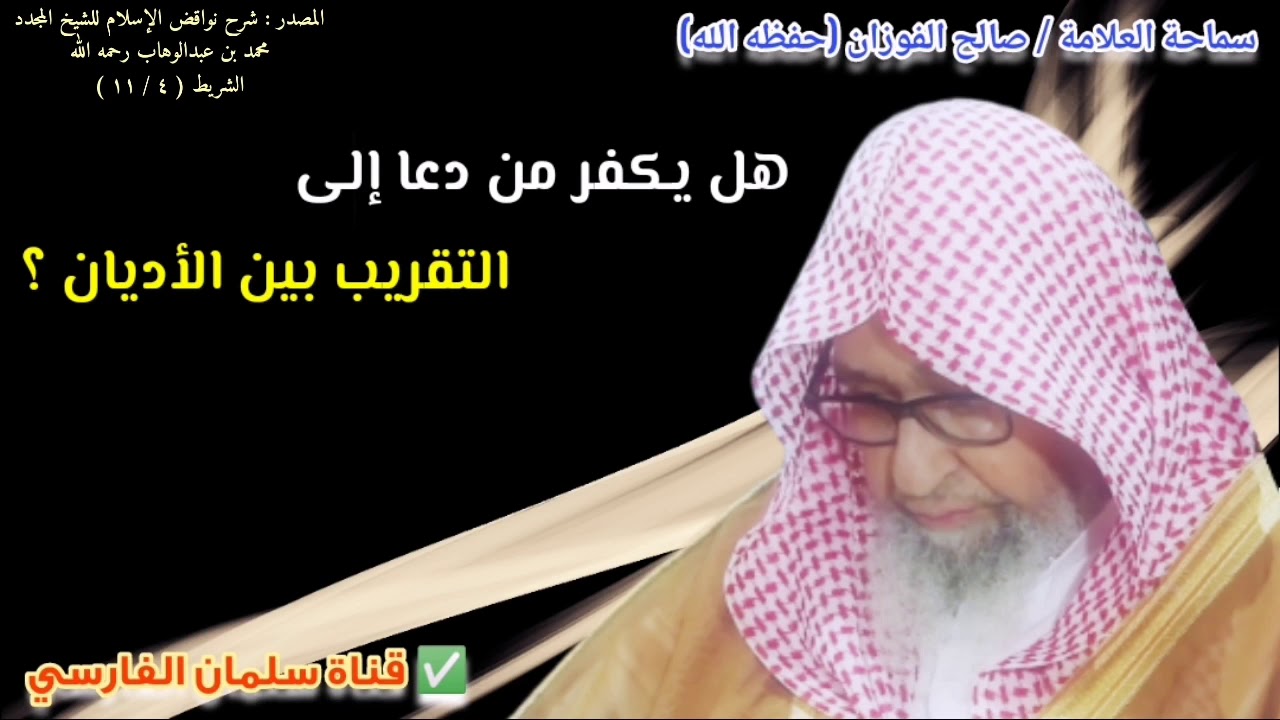 هل يكفر من دعا إلى التقريب بين الأديان ؟ | للشيخ صالح الفوزان