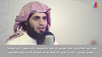 رعد محمد الكردي اروع تلاوة - چەند ئایەتێکی قورئان بەتەفسیری کوردی