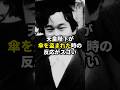 天皇陛下が傘を盗まれた時の反応がスゴい #皇室 #海外の反応