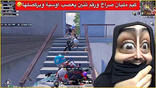 اوسية تفقد اعصابه بسبب رقم ثنين😂اخبث لاعب ممكن تشوفه بحياتك🤣ببجي موبايل