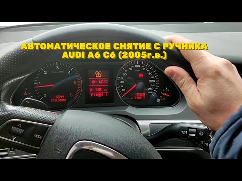 АВТОМАТИЧЕСКОЕ СНЯТИЕ С РУЧНИКА АУДИ А6 С6