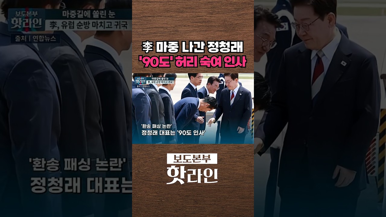 [핫라인] 정청래, 李 대통령 귀국길 마중 '당권 경쟁' 속 김 총리와 나란히 #shorts