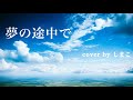 夢の途中で/池田 綾子(cover by しまこ)