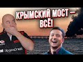 Паника в Крыму | Крымский мост подорван | Подарок президенту!