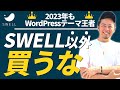 【2023年も】WordPressテーマ・SWELLがおすすめな5つの理由