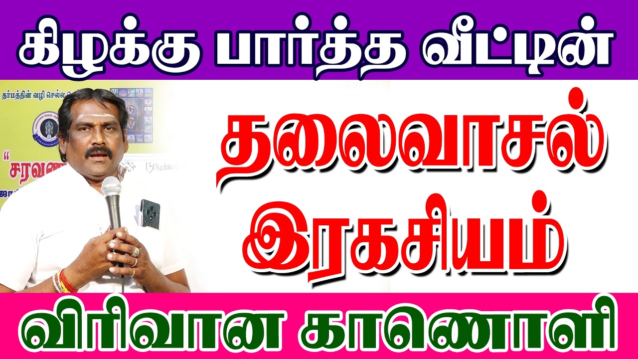 கிழக்கு பார்த்த வீட்டின் தலைவாசல் இரகசியம்