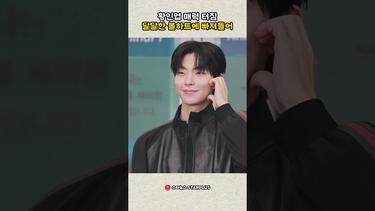 황인엽 매력 터짐 달달한 볼하트에 빠져들어
