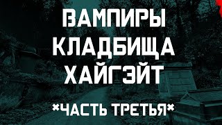 видео: Вампиры кладбища Хайгэйт (часть 3) картинка: Вампиры кладбища Хайгэйт (часть 3)