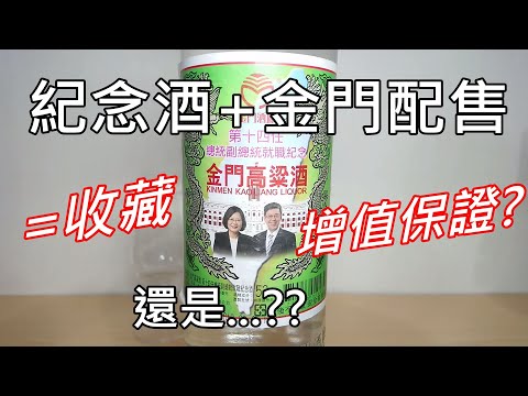 家戶配售版53°金門高粱2016年總統就職紀念酒(請開字幕)#禁止酒駕