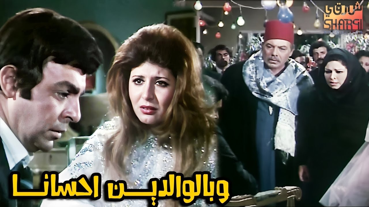 الفيلـــم الرائـــع والنادر    🌹وبالوالديــــن احسانـــــا 🌹