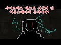 사이코패스 테스트 귀신의 집 히든 공략 사패 테스트 사이코패스 테스트 귀신의 집 히든 공략 사패 테스트