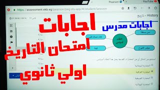 اجابات امتحان التاريخ اولي ثانوي (فترة اولي) اجابات مدرس 