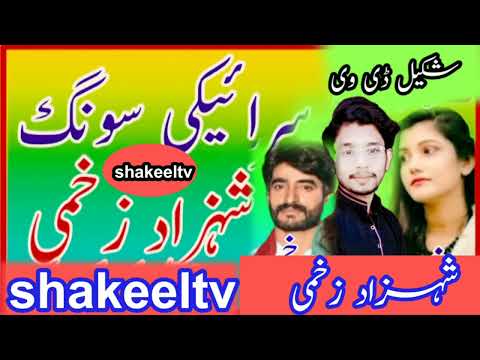 سرائیکی سونگ شہزاد زخمی سرائیکی گانے دیکھنے کے لیے ہمارا چینل سبسکرائب 