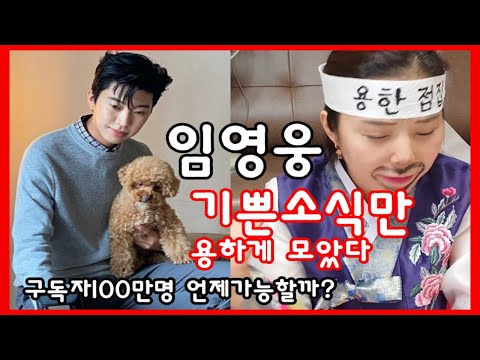 임영웅 기쁜소식만 용하게 모았다 유튜브 구독자 100만 과연 #임영웅#익사이팅디시#마이원픽
