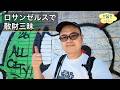 【散財VLOG】ロサンゼルスでネズミさんと散財してしまいました ep3259