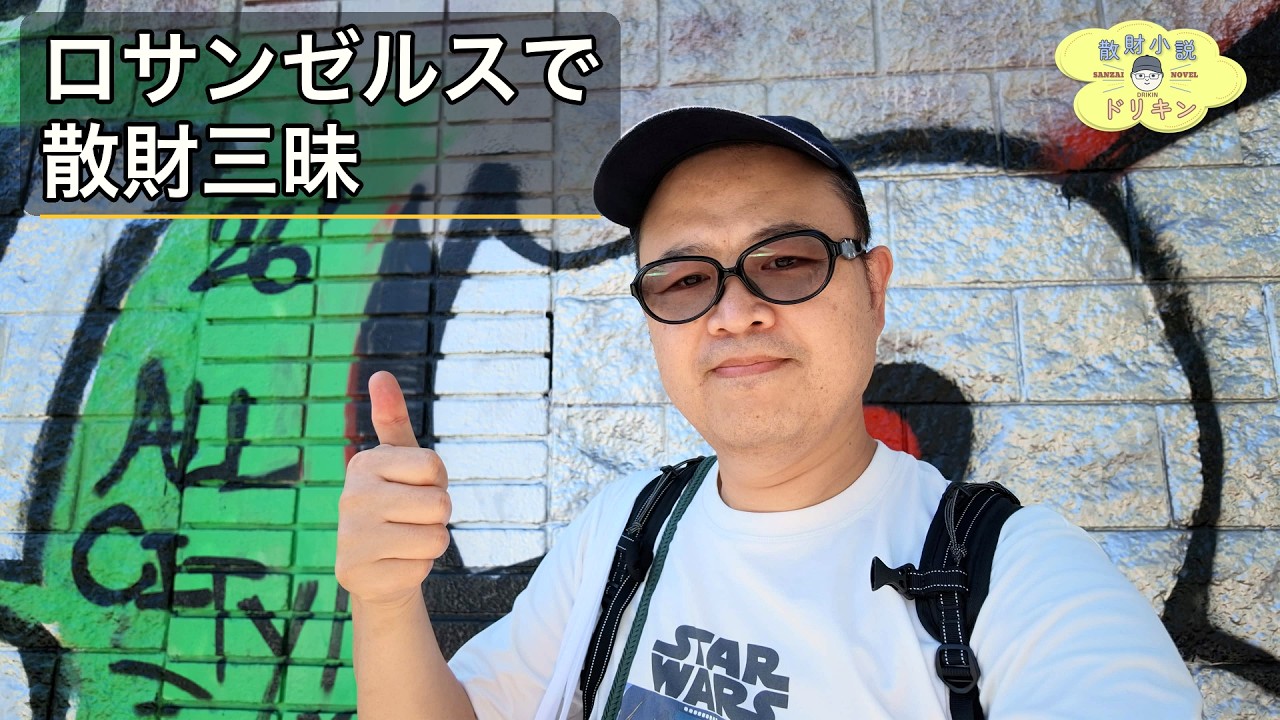 【散財VLOG】ロサンゼルスでネズミさんと散財してしまいました ep3259