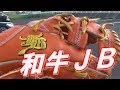 【グラブ紹介】和牛ＪＢ　硬式内野手用